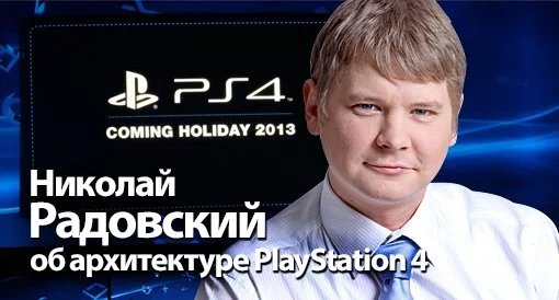 Николай Радовский об архитектуре PlayStation 4 - фото 1