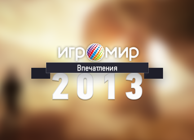 Вот и закончился первый день Игромира. Было масштабно, эффектно и шумно. Но предсказуемо. О том, что было, и чего стоит ожидать - вкратце и с фотографиями.