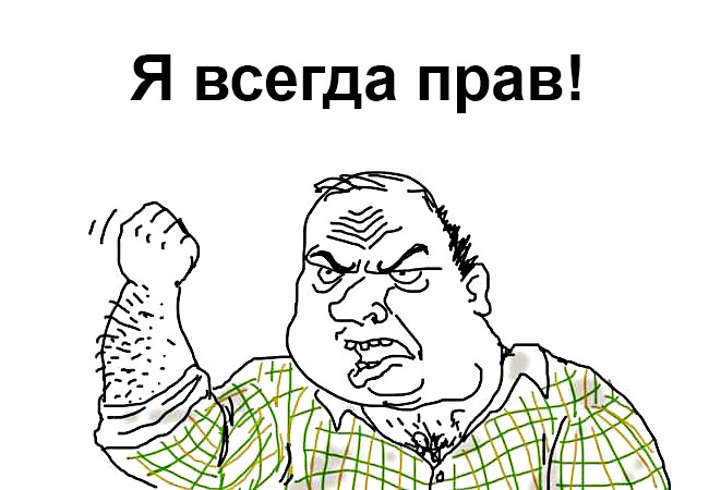 Количество срачей в интернетах заставляет задуматься о их причинах. Почему люди тратят свободное время, поливая грязью друг друга? Почему не могут прийти к взаимопониманию? Почему каждый думает, что он всегда прав?