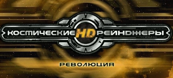 Названа дата релиза “Космических рейнджеров HD: Революция” - фото 1