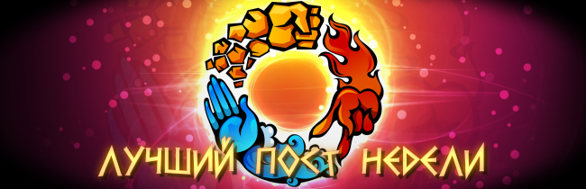 Привет, Канобу! Незаметно для меня и, наверное, многих пользователей, на фоне выхода @[StarCraft II: Heart of the Swarm](game:1020) и очередной части God Of War, пролетела целая неделя. А это значит, что настало время для очередного &quot;Лучшего поста недели&quot;. В этот раз честь подводить итоги выпала мне, поэтому простите мне некоторую творческую скупость и давайте без лирических отступлений перейдем сразу к делу.