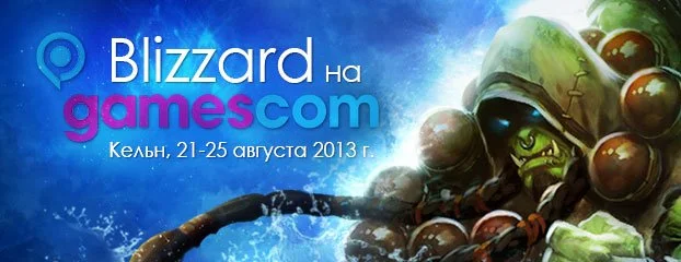Blizzard Entertainment появятся на gamescom 2013 - фото 1