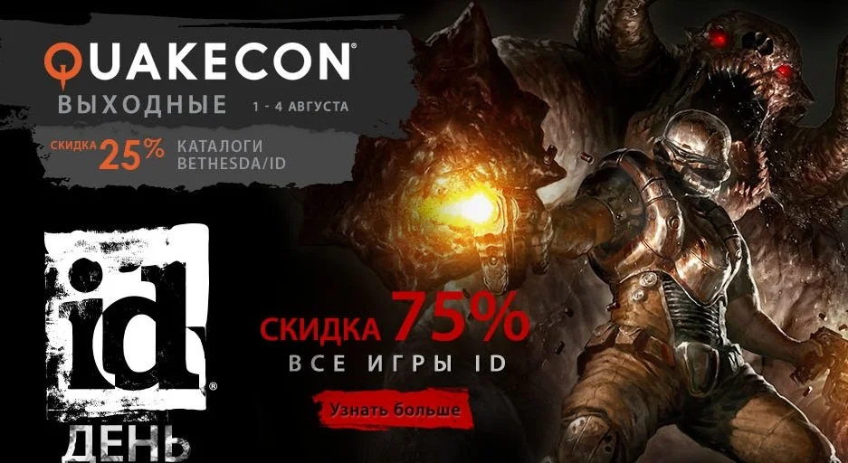 В Steam началась распродажа QuakeCon - фото 1
