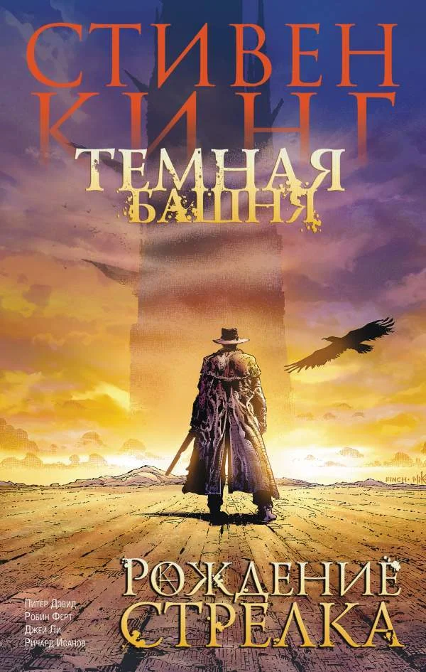 В России издали первый том комикса «Тёмная башня» - фото 1