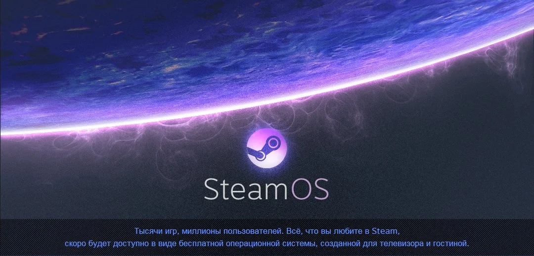 SteamOS - фото 1