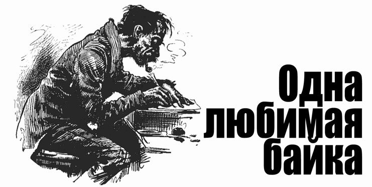 Байка студенческая. 18+ - Изображение 1 Байка студенческая. 18+ - Изображение 1