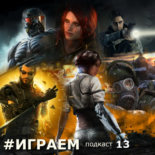 Играем #13 — Плохие игры?. - Изображение 1 Играем #13 — Плохие игры?. - Изображение 1