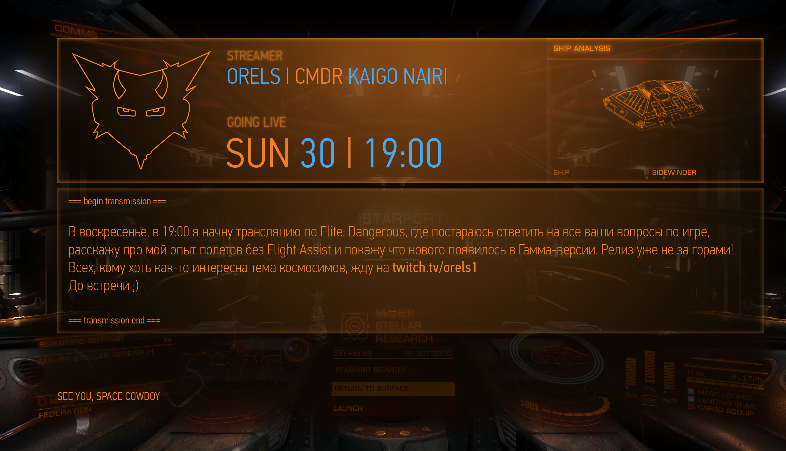 Стрим по Elite: Dangerous. Вск. 19:00 (мск) - Изображение 1 Стрим по Elite: Dangerous. Вск. 19:00 (мск) - Изображение 1