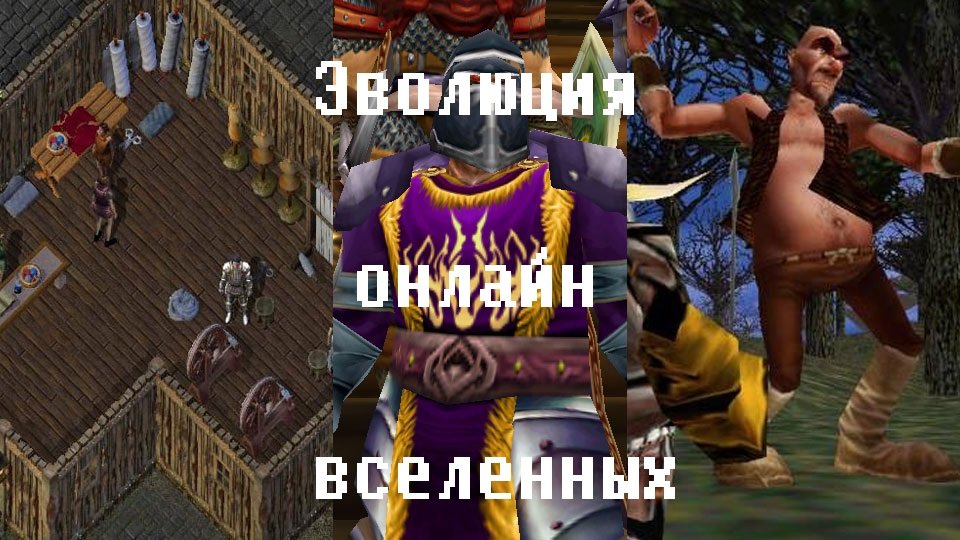 Эволюция онлайн вселенных. - Изображение 1 Эволюция онлайн вселенных. - Изображение 1