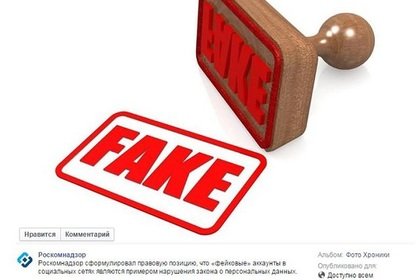 Роскомнадзор посчитал фейковые аккаунты в соцсетях нарушением закона - Изображение 1 Роскомнадзор посчитал фейковые аккаунты в соцсетях нарушением закона - Изображение 1