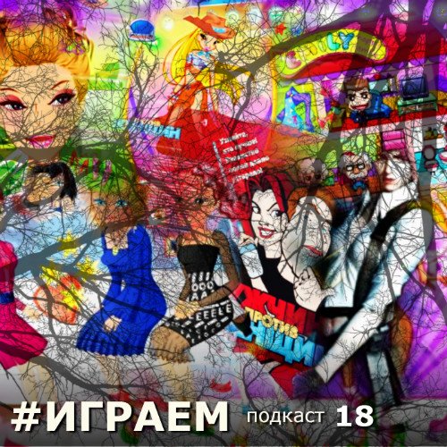 Играем #18 — Как делают игры для женщин. - Изображение 1 Играем #18 — Как делают игры для женщин. - Изображение 1