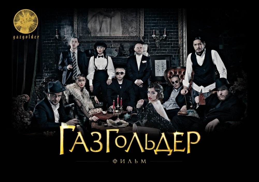 "Газгольдер. Двухчасовой клип" или "Только для своих!". - Изображение 1 "Газгольдер. Двухчасовой клип" или "Только для своих!". - Изображение 1