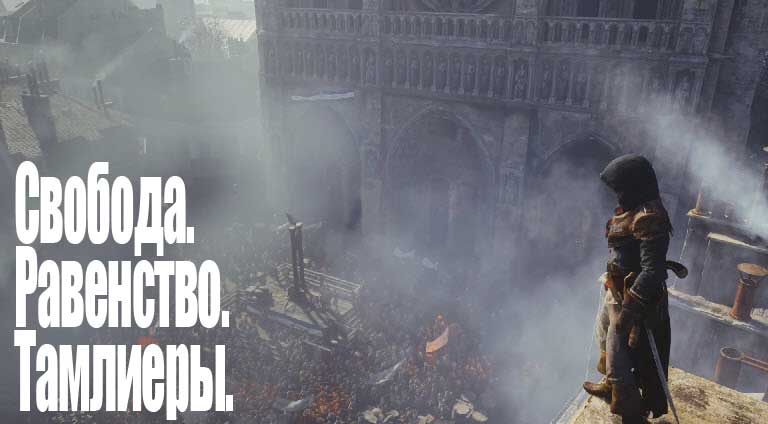 Свобода. Равенство. Тамплиеры. - Изображение 1 Свобода. Равенство. Тамплиеры. - Изображение 1