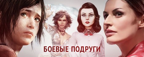 Боевые подруги - Изображение 1 Боевые подруги - Изображение 1