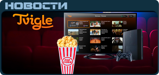 Tvigle -видеосервис для ps3! - Изображение 1 Tvigle -видеосервис для ps3! - Изображение 1