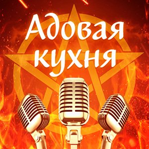 RSS Адовая Кухня. - Изображение 1 RSS Адовая Кухня. - Изображение 1