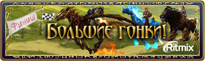 В игре Runes of Magic стартовал новый ивент, посвященный "Большим гонкам". На специальных аренах Табореи участники .... - Изображение 1 В игре Runes of Magic стартовал новый ивент, посвященный "Большим гонкам". На специальных аренах Табореи участники .... - Изображение 1