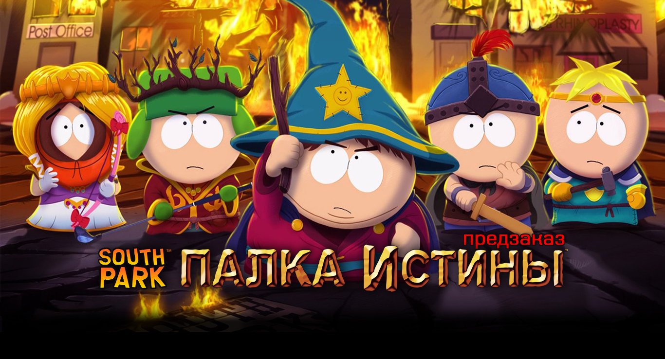 Друзья, у нас открылся предзаказ South Park: The Stick of Truth! Бонус предзаказа: набор «Беспардонное братство» ... - Изображение 1 Друзья, у нас открылся предзаказ South Park: The Stick of Truth! Бонус предзаказа: набор «Беспардонное братство» ... - Изображение 1