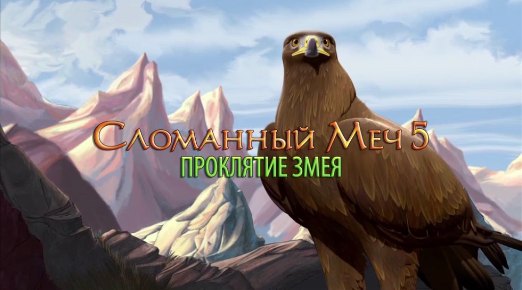 Канобу! «Сломанный Меч 5: Проклятие Змея» уже на iOS! С официальными русскими субтитрами для первого эпизода. Всем ... - Изображение 1 Канобу! «Сломанный Меч 5: Проклятие Змея» уже на iOS! С официальными русскими субтитрами для первого эпизода. Всем ... - Изображение 1