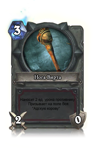 Немного шутливых и нестандартных карт (HeartStone) - Изображение 4 Немного шутливых и нестандартных карт (HeartStone) - Изображение 4