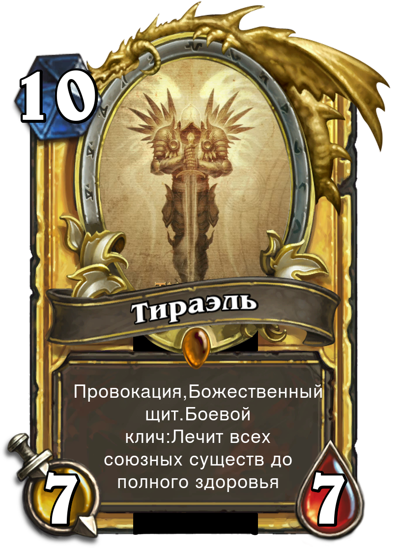Hearstone:Warlords of Souls - Изображение 4 Hearstone:Warlords of Souls - Изображение 4
