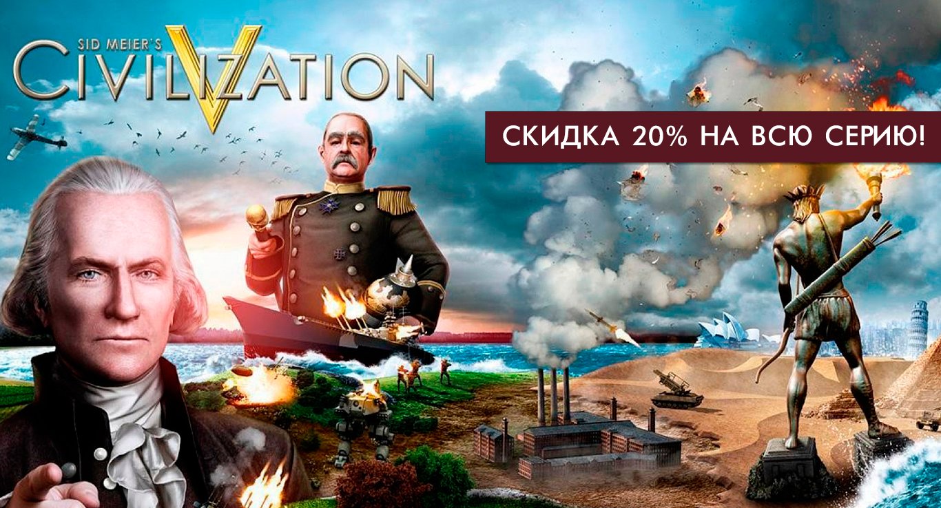 В честь анонса Sid Meier's Civilization: Beyond Earth мы снизили цены на все серию Civilization V! Перейти в маг .... - Изображение 1 В честь анонса Sid Meier's Civilization: Beyond Earth мы снизили цены на все серию Civilization V! Перейти в маг .... - Изображение 1