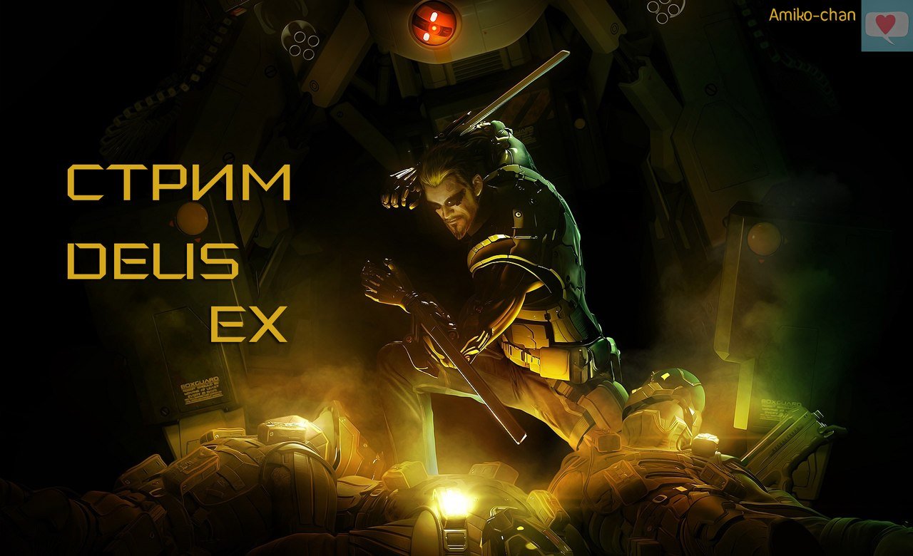 Стрим по Deus Ex - Изображение 1 Стрим по Deus Ex - Изображение 1
