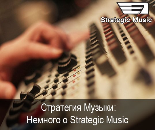 Стратегия Музыки: Немного о Strategic Music - Изображение 1 Стратегия Музыки: Немного о Strategic Music - Изображение 1
