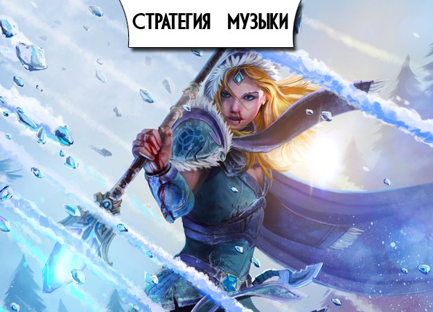 Стратегия Музыки: За кадром - изображение обложка