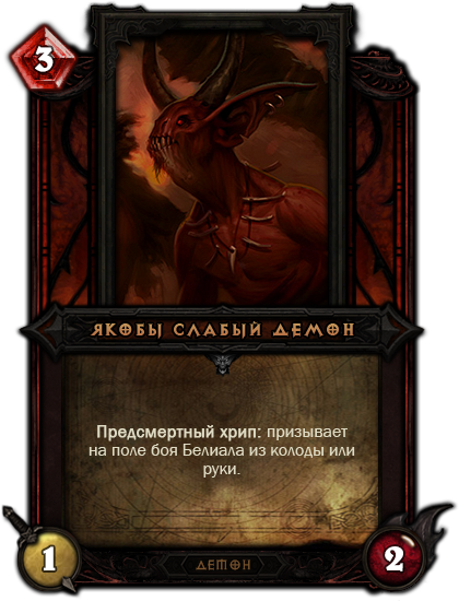 Diablo в Hearthstone: демоны - Изображение 4 Diablo в Hearthstone: демоны - Изображение 4