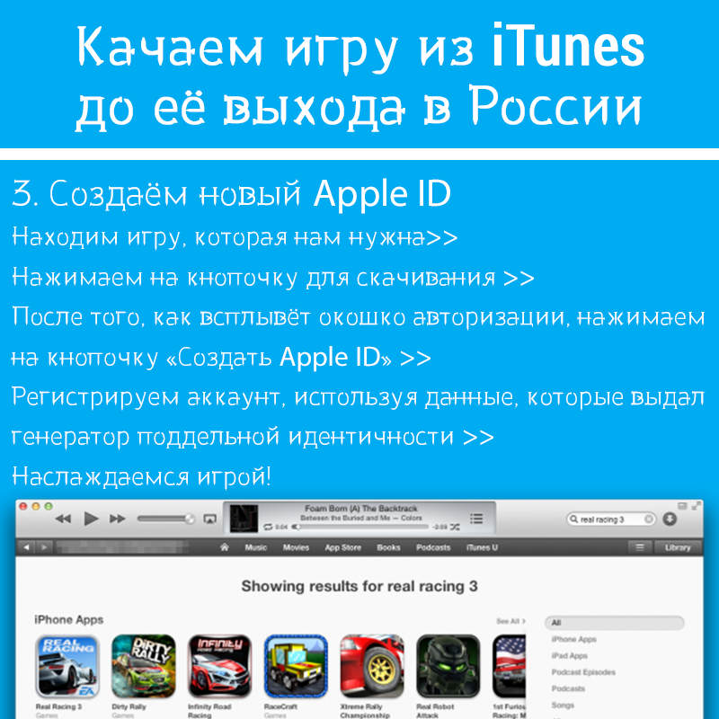 Как скачать игру из iTunes до российского релиза. - Изображение 4 Как скачать игру из iTunes до российского релиза. - Изображение 4