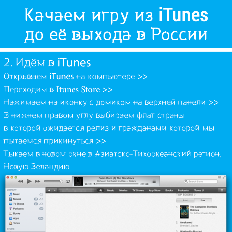 Как скачать игру из iTunes до российского релиза. - Изображение 3 Как скачать игру из iTunes до российского релиза. - Изображение 3