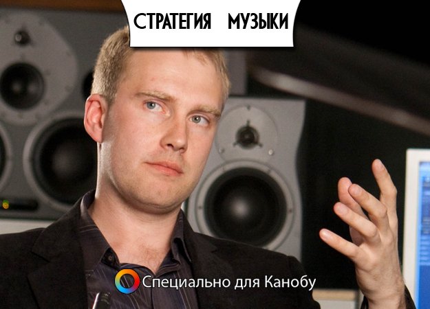 Здравствуйте, пользователи Канобу! Сегодня у вас есть уникальная возможность познакомиться с креативным директором Strategic Music - Дмитрием Кузьменко. Вас ждет много интересного о студии, об особенностях создания озвучки для игр и, конечно же, о Dota 2... Поехали!
