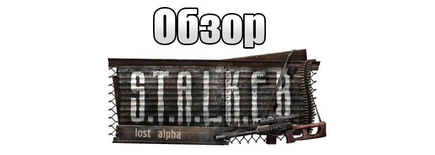 S.T.A.L.K.E.R.- Lost Alpha «Обзор» - Изображение 3 S.T.A.L.K.E.R.- Lost Alpha «Обзор» - Изображение 3