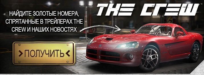 Эксклюзивный контент за "Золотые номера" в The Crew - Изображение 1 Эксклюзивный контент за "Золотые номера" в The Crew - Изображение 1
