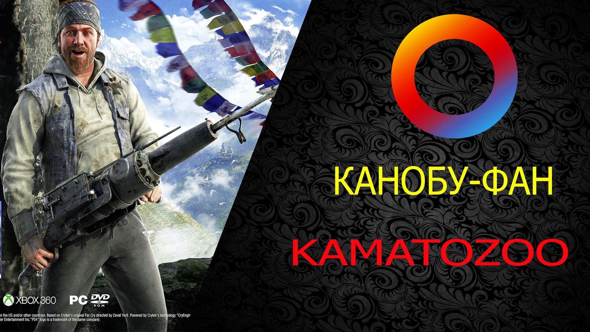 Канобу-Фан - Изображение 1 Канобу-Фан - Изображение 1