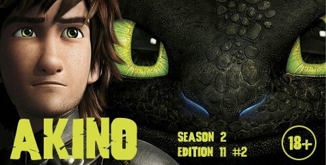 Подкаст AkiNO 2-й сезон 11-й выпуск #2 - Изображение 1 Подкаст AkiNO 2-й сезон 11-й выпуск #2 - Изображение 1