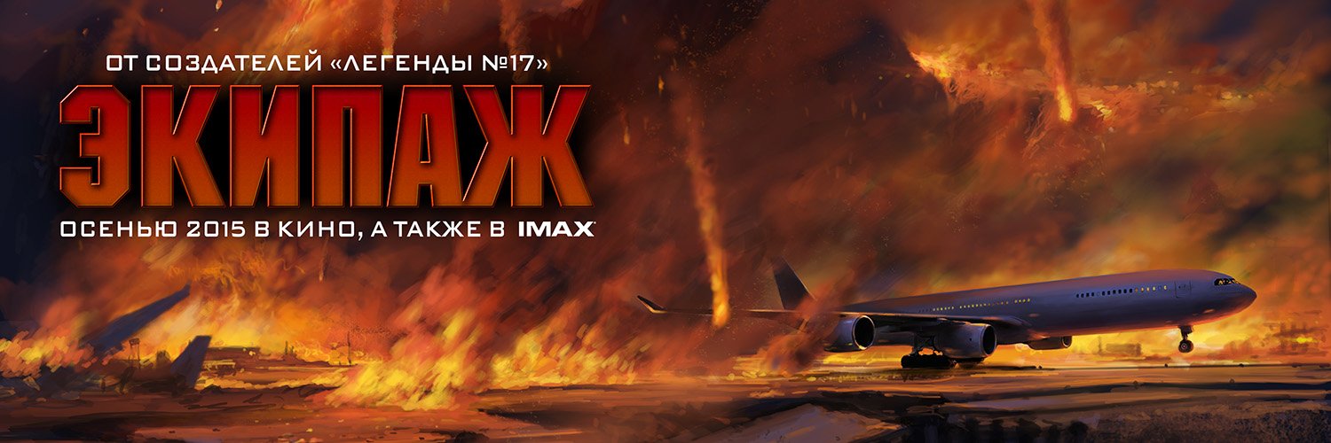 Второй российский фильм в жанре "Катастрофа" будет перенесен в формат IMAX. - Изображение 1 Второй российский фильм в жанре "Катастрофа" будет перенесен в формат IMAX. - Изображение 1