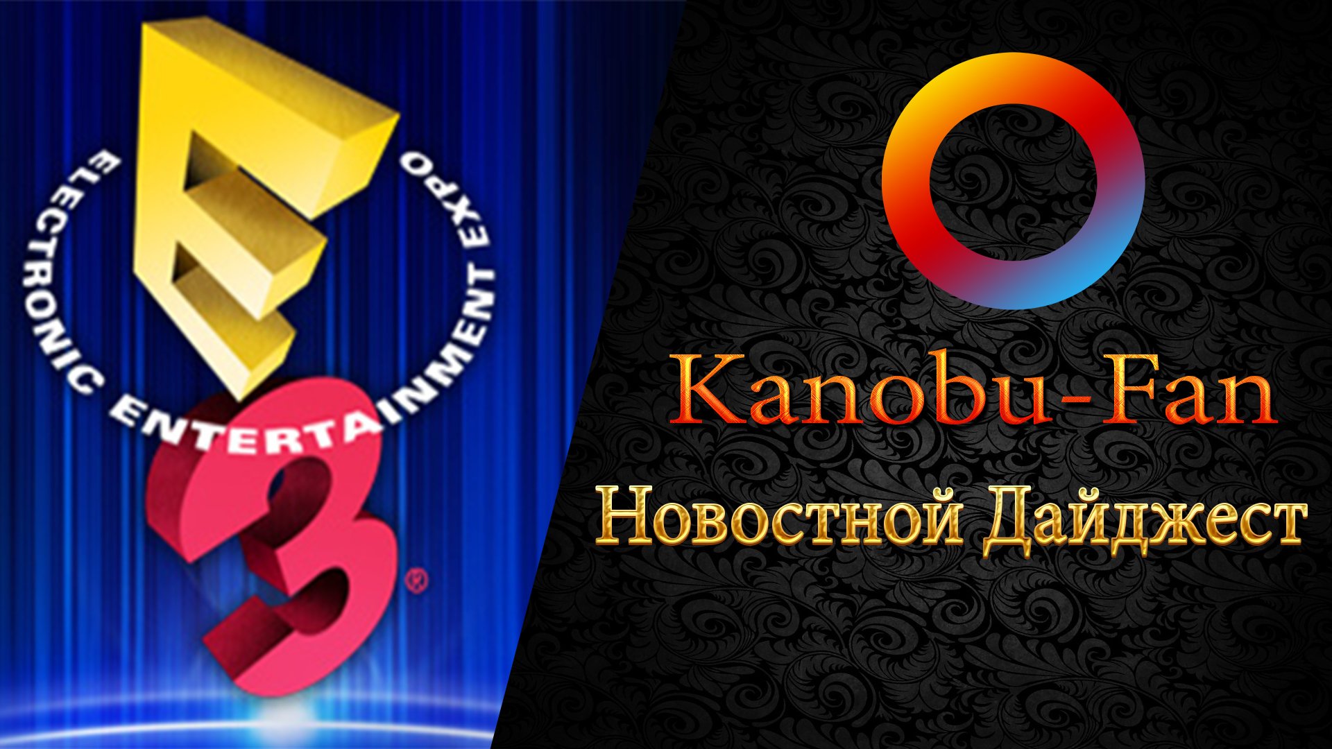 11.Новостной Дайджест Е3 (Kanobu-Fan) - Изображение 1 11.Новостной Дайджест Е3 (Kanobu-Fan) - Изображение 1