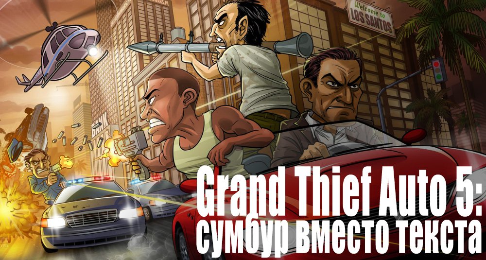 GTA5: сумбур вместо текста - Изображение 1 GTA5: сумбур вместо текста - Изображение 1