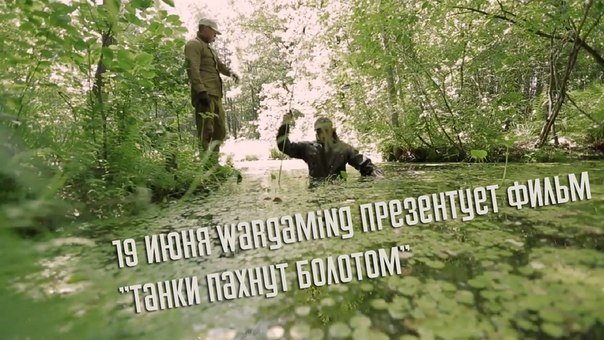 Фильм от Wargaming - Изображение 1 Фильм от Wargaming - Изображение 1