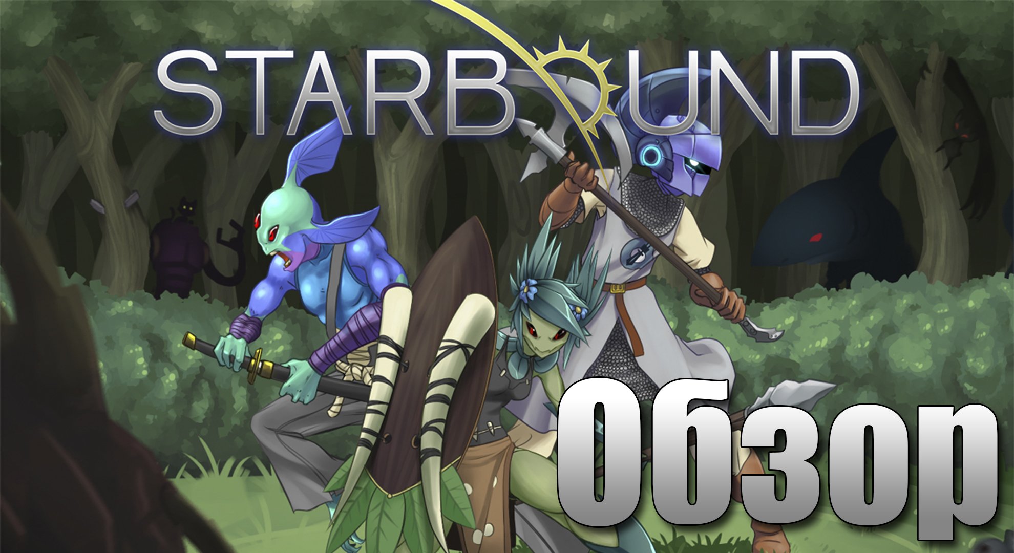 Starbound "Обзор". - Изображение 1 Starbound "Обзор". - Изображение 1