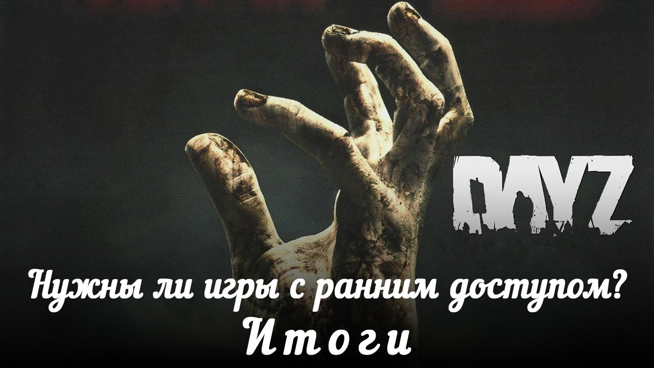 Нужны ли игры с ранним доступом? Итоги. - Изображение 1 Нужны ли игры с ранним доступом? Итоги. - Изображение 1