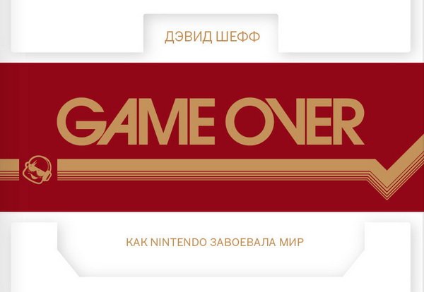 Читали «Game Over» Дэвида Шефа? Мы поговорили с издателем этой книги в России. - Изображение 1 Читали «Game Over» Дэвида Шефа? Мы поговорили с издателем этой книги в России. - Изображение 1