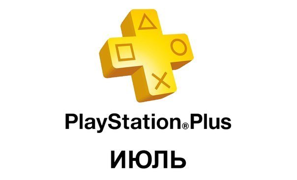 PlayStation Plus 2014 Июль. - Изображение 1 PlayStation Plus 2014 Июль. - Изображение 1
