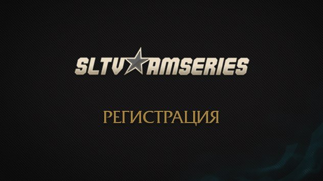 StarladderTV AM Series Season X - Последние дни регистрации! - Изображение 1 StarladderTV AM Series Season X - Последние дни регистрации! - Изображение 1