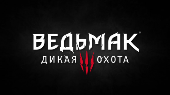 Итоги конференции CD Projekt RED. Что мы увидели и имеем? 1. Дату выхода игры. 2. Мы увидели замечательный тре ... - Изображение 5 Итоги конференции CD Projekt RED. Что мы увидели и имеем? 1. Дату выхода игры. 2. Мы увидели замечательный тре ... - Изображение 5