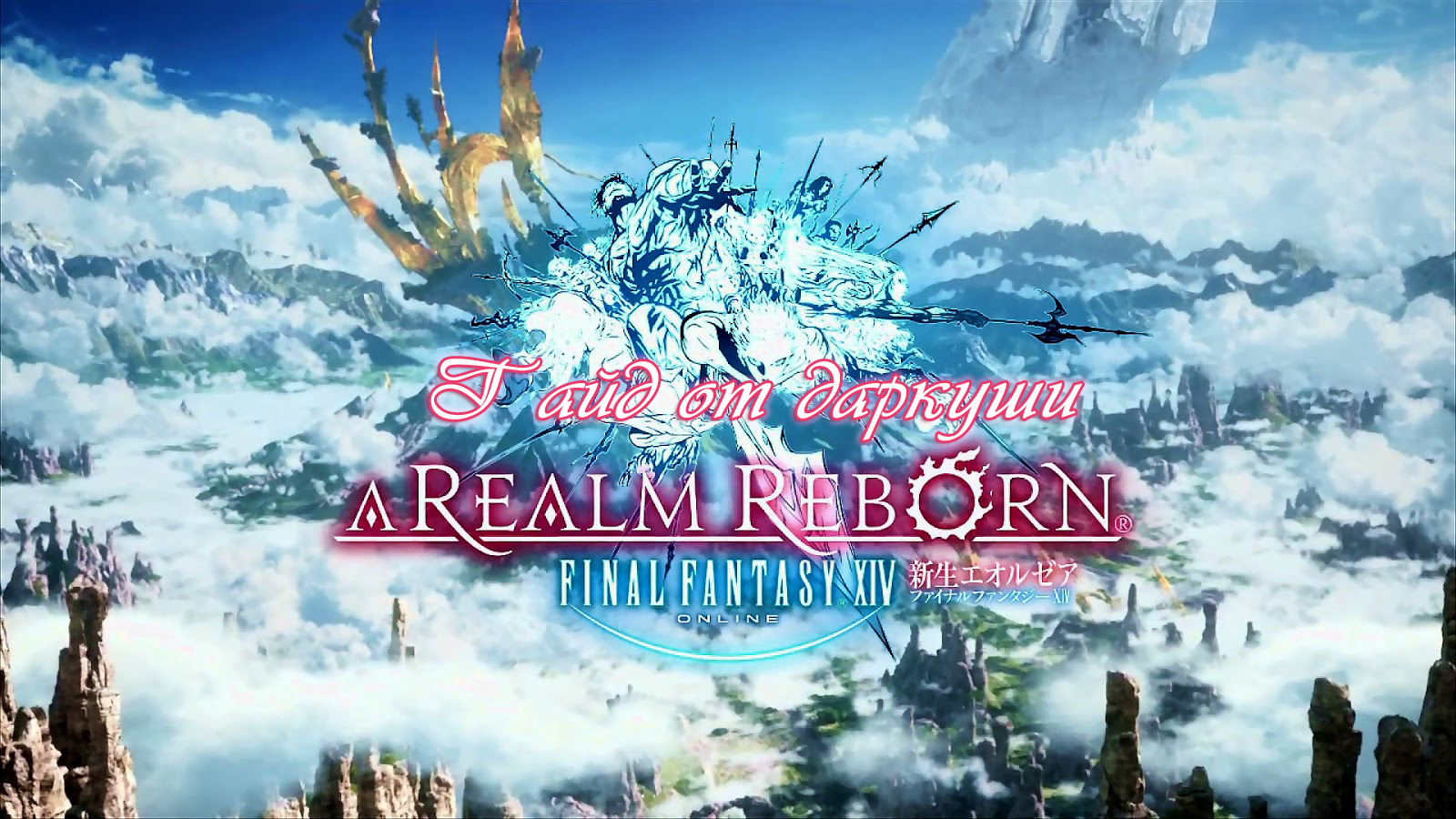 Гайд по игре Final Fantasy XIV: A Realm Reborn. - Изображение 1 Гайд по игре Final Fantasy XIV: A Realm Reborn. - Изображение 1