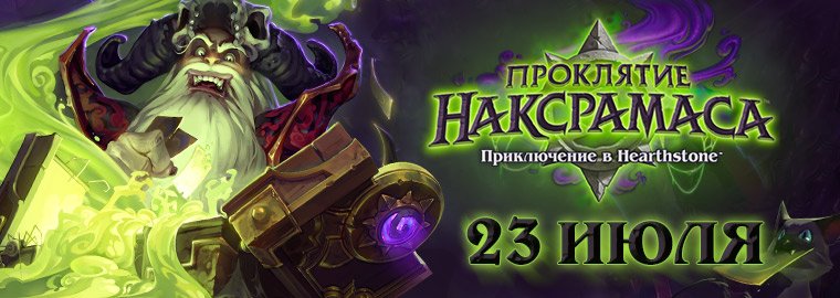 Hearthstone: Проклятие Наксрамаса - 23 июля - Изображение 1 Hearthstone: Проклятие Наксрамаса - 23 июля - Изображение 1