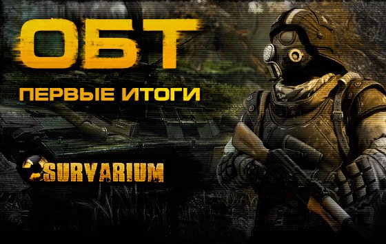 Первые результаты ОБТ Survarium - Изображение 1 Первые результаты ОБТ Survarium - Изображение 1